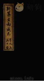 新纂云南通志 卷135-136 1948 PDF电子版封面 龙云