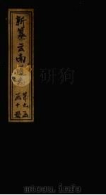 新纂云南通志  卷137（1948 PDF版）
