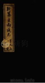 新纂云南通志 卷138-139 1948 PDF电子版封面 龙云