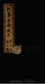 新纂云南通志 卷140-141 1948 PDF电子版封面 龙云