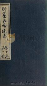新纂云南通志  卷148-149（1948 PDF版）