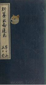 新纂云南通志  卷152（1948 PDF版）