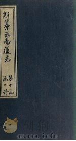 新纂云南通志 卷159-161 1948 PDF电子版封面 龙云