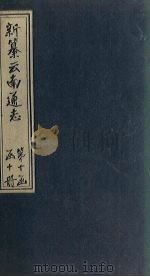 新纂云南通志 卷162-163 1948 PDF电子版封面 龙云