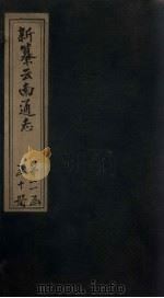 新纂云南通志 卷173-174 1948 PDF电子版封面 龙云