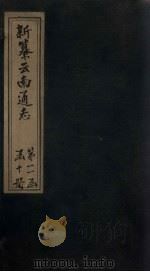新纂云南通志 卷175-177 1948 PDF电子版封面 龙云