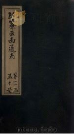 新纂云南通志 卷178-179 1948 PDF电子版封面 龙云