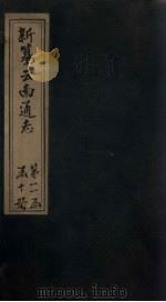 新纂云南通志 卷182-183 1948 PDF电子版封面 龙云