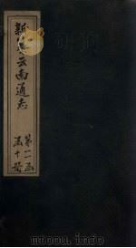 新纂云南通志  卷184-185（1948 PDF版）
