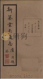新纂云南通志 卷188-189 1948 PDF电子版封面 龙云
