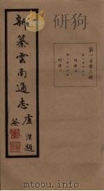 新纂云南通志 卷193-194 1948 PDF电子版封面 龙云