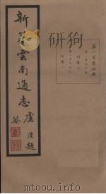 新纂云南通志 卷195-196 1948 PDF电子版封面 龙云