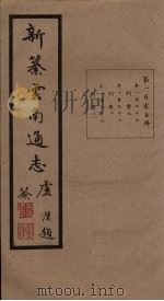 新纂云南通志 卷197-199 1948 PDF电子版封面 龙云