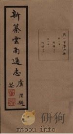 新纂云南通志  卷200-201（1948 PDF版）