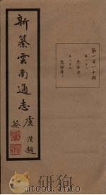 新纂云南通志 卷208-209 1948 PDF电子版封面 龙云