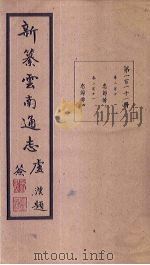 新纂云南通志 卷210-211 1948 PDF电子版封面 龙云
