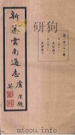 新纂云南通志 卷212-213 1948 PDF电子版封面 龙云