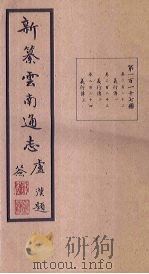 新纂云南通志  卷222-224（1948 PDF版）