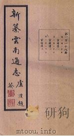 新纂云南通志 卷225-227 1948 PDF电子版封面 龙云