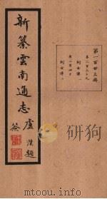 新纂云南通志 卷239-240 1948 PDF电子版封面 龙云