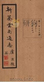 新纂云南通志 卷247-248 1948 PDF电子版封面 龙云