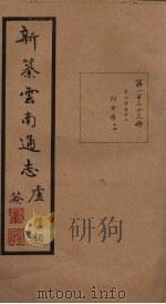 新纂云南通志  卷252（1948 PDF版）