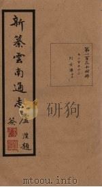 新纂云南通志  卷253（1948 PDF版）