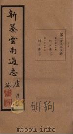 新纂云南通志 卷254-255 1948 PDF电子版封面 龙云