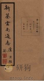 新纂云南通志 卷256-257 1948 PDF电子版封面 龙云