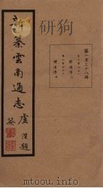 新纂云南通志  卷261-262（1948 PDF版）