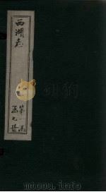 西湖志 卷9-11 1734 PDF电子版封面