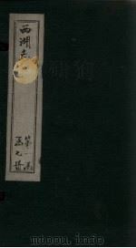 西湖志 卷17-20 1734 PDF电子版封面