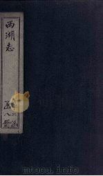 西湖志  卷33-36（1734 PDF版）