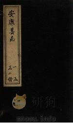 安康县志  卷9-20（1815 PDF版）