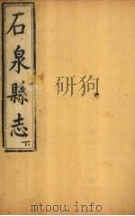 石泉县志  下（1849 PDF版）