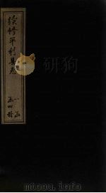 续修平利县志 卷8-10 1897 PDF电子版封面 李联芳