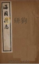 海国图志  卷1-3（1895 PDF版）
