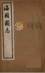 海国图志  卷4（1895 PDF版）