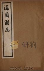 海国图志 卷13-20 1895 PDF电子版封面 魏源