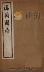 海国图志  卷21-28（1895 PDF版）