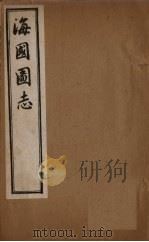海国图志 卷34-44 1895 PDF电子版封面 魏源
