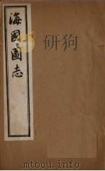 海国图志 卷45-52 1895 PDF电子版封面 魏源