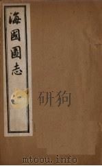 海国图志  卷53-59（1895 PDF版）