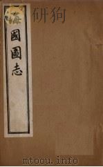 海国图志 卷60-73 1895 PDF电子版封面 魏源