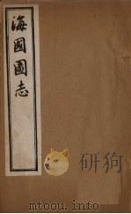 海国图志 卷74-80 1895 PDF电子版封面 魏源