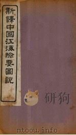 新译中国江海险要图说  卷13-15（1907 PDF版）
