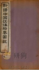 新译中国江海险要图说  卷19-20（1907 PDF版）