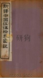 新译中国江海险要图说  卷21-22（1907 PDF版）