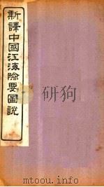 新译中国江海险要图说  图2（1907 PDF版）