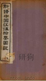 新译中国江海险要图说  图4（1907 PDF版）